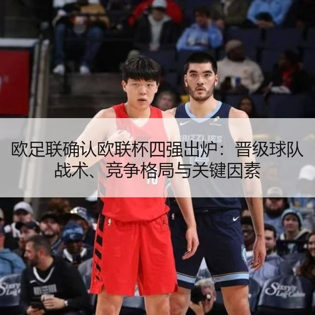 欧足联确认欧联杯四强出炉：晋级球队战术、竞争格局与关键因素